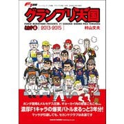 F1速報 グランプリ天国 LAP 6（三栄） [電子書籍]