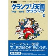 F1速報 グランプリ天国 クラシック Vol.2［1996-1998］（三栄） [電子書籍]