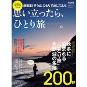 男の隠れ家 特別編集 ベストシリーズ 思い立ったら一人旅──。（三栄） [電子書籍]