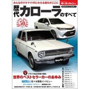 ニューモデル速報 歴代シリーズ 歴代カローラのすべて（三栄） [電子書籍]