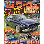 G-ワークス 2016年12月号（三栄） [電子書籍]