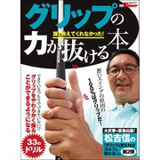 GOLF TODAYレッスンブック グリップの力が抜ける本（三栄） [電子書籍]