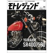 モトレジェンド Vol.5 ヤマハSR400／500編（三栄） [電子書籍]