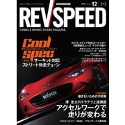 REV SPEED 2016年12月号（三栄） [電子書籍]