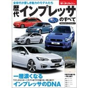 ニューモデル速報 歴代シリーズ 歴代インプレッサのすべて（三栄） [電子書籍]