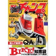 モトチャンプ 2016年12月号（三栄） [電子書籍]