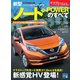 ニューモデル速報 第544弾 新型ノート e-POWERのすべて（三栄） [電子書籍]
