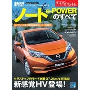 ニューモデル速報 第544弾 新型ノート e-POWERのすべて（三栄） [電子書籍]
