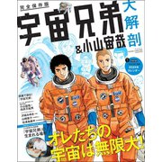 三栄ムック 宇宙兄弟＆小山宙哉 大解剖（三栄） [電子書籍]