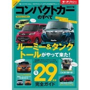 ニューモデル速報 統括シリーズ 2017年コンパクトカーのすべて（三栄） [電子書籍]