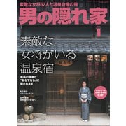 男の隠れ家 2017年1月号（三栄） [電子書籍]