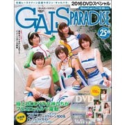 GALS PARADISE 2016 スペシャル（三栄） [電子書籍]