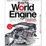 Mortor Fan illustrated特別編集 World Engine Databook 2016 to 2017（三栄） [電子書籍]
