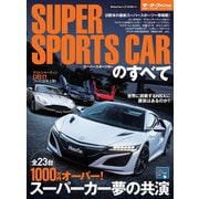 ニューモデル速報 統括シリーズ スーパースポーツカーのすべて（三栄） [電子書籍]