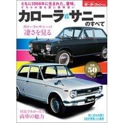 ニューモデル速報 歴代シリーズ カローラVSサニーのすべて（三栄） [電子書籍]