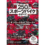モトチャンプ特別編集 2017年 250ccスポーツバイクのすべて（三栄） [電子書籍]