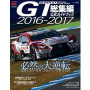 スーパーGT公式ガイドブック 2016-2017 総集編（三栄） [電子書籍]