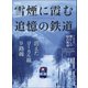 男の隠れ家 特別編集 雪煙に霞む追憶の鉄道 --2000年からの記録--（三栄） [電子書籍]