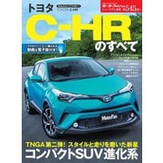 ニューモデル速報 第545弾 トヨタC-HRのすべて（三栄） [電子書籍]