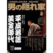 男の隠れ家 2017年2月号（三栄） [電子書籍]