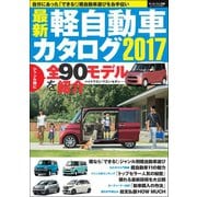 自動車誌MOOK 最新軽自動車カタログ2017（三栄） [電子書籍]