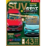 ニューモデル速報 統括シリーズ 2017年 国産＆輸入SUVのすべて（三栄） [電子書籍]
