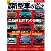 ニューモデル速報 統括シリーズ 2017年 国産新型車のすべて（三栄） [電子書籍]