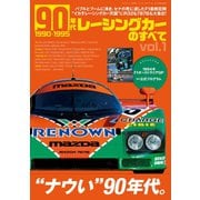 ニューモデル速報 歴代シリーズ 90年代レーシングカーのすべて Vol.1（三栄） [電子書籍]