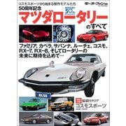 ニューモデル速報 歴代シリーズ 50周年記念マツダロータリーのすべて（三栄） [電子書籍]