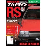 ニューモデル速報 歴代シリーズ スカイラインRSのすべて（三栄） [電子書籍]