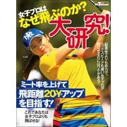 GOLF TODAYレッスンブック 女子プロはなぜ飛ぶのか？大研究！（三栄） [電子書籍]