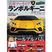 名車アーカイブ　ランボルギーニのすべて Vol.2（三栄） [電子書籍]