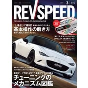 REV SPEED 2017年3月号（三栄） [電子書籍]
