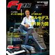 F1速報 2017 オフシーズン情報号（三栄） [電子書籍]