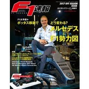 F1速報 2017 オフシーズン情報号（三栄） [電子書籍]