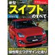 ニューモデル速報 第547弾 新型スイフトのすべて（三栄） [電子書籍]