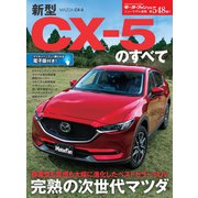 ニューモデル速報 第548弾 新型CX-5のすべて（三栄） [電子書籍]