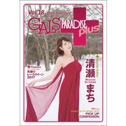 GALS PARADISE plus Vol.18 2017 February（三栄） [電子書籍]