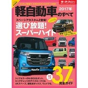 ニューモデル速報 統括シリーズ 2017年 軽自動車のすべて（三栄） [電子書籍]