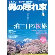 男の隠れ家 2017年4月号（三栄） [電子書籍]