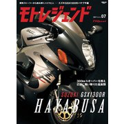 モトレジェンド Vol.7 スズキGSX1300R HAYABUSA編（三栄） [電子書籍]