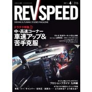 REV SPEED 2017年4月号（三栄） [電子書籍]