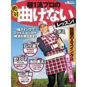 GOLF TODAYレッスンブック 超一流プロの曲げないレッスン（三栄） [電子書籍]