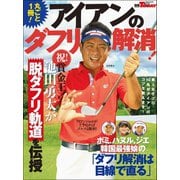 GOLF TODAYレッスンブック 丸ごと一冊 アイアンのダフリ解消！（三栄） [電子書籍]
