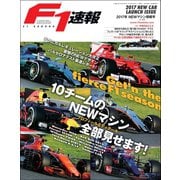 F1速報 2017 NEWマシン情報号（三栄） [電子書籍]