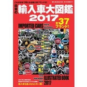 自動車誌MOOK　輸入車大図鑑 2017（三栄） [電子書籍]