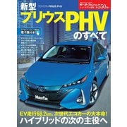ニューモデル速報 第550弾 新型プリウスPHVのすべて（三栄） [電子書籍]