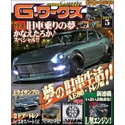 G-ワークス 2017年5月号（三栄） [電子書籍]