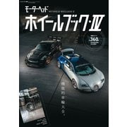モーターヘッド・ホイールブックVol.4（三栄） [電子書籍]