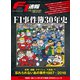 F1速報25周年記念 F1事件簿30年史（三栄） [電子書籍]